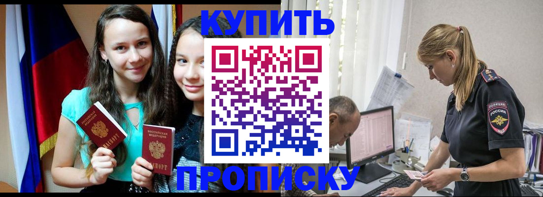 купить прописку в Тобольске